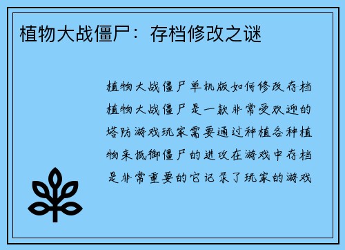 植物大战僵尸：存档修改之谜