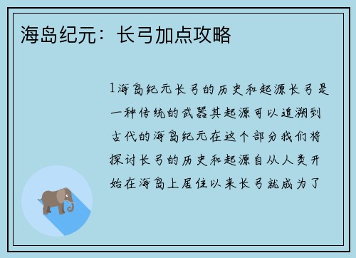 海岛纪元：长弓加点攻略