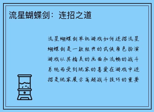 流星蝴蝶剑：连招之道