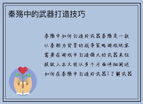 秦殇中的武器打造技巧