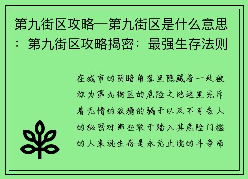 第九街区攻略—第九街区是什么意思：第九街区攻略揭密：最强生存法则