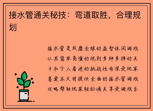 接水管通关秘技：弯道取胜，合理规划