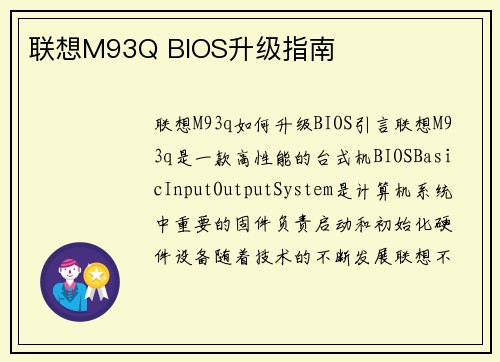 联想M93Q BIOS升级指南
