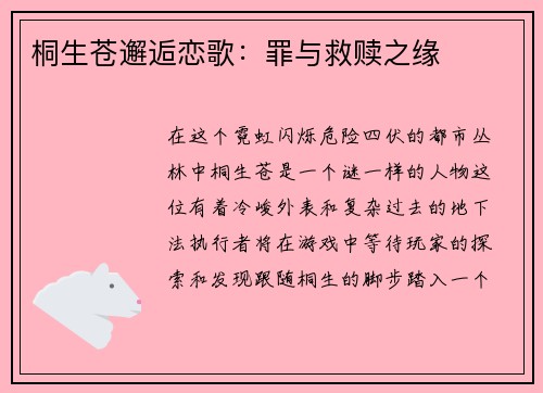 桐生苍邂逅恋歌：罪与救赎之缘