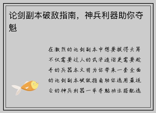 论剑副本破敌指南，神兵利器助你夺魁