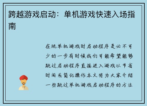 跨越游戏启动：单机游戏快速入场指南