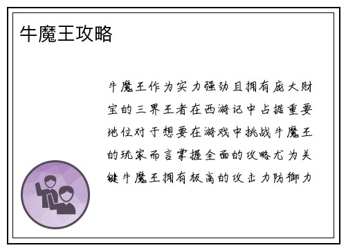 牛魔王攻略