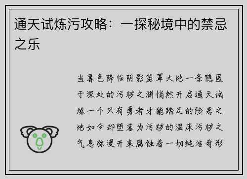 通天试炼污攻略：一探秘境中的禁忌之乐