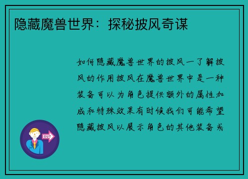 隐藏魔兽世界：探秘披风奇谋