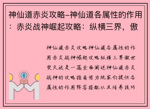 神仙道赤炎攻略-神仙道各属性的作用：赤炎战神崛起攻略：纵横三界，傲世焚天