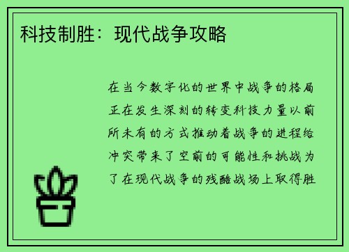 科技制胜：现代战争攻略