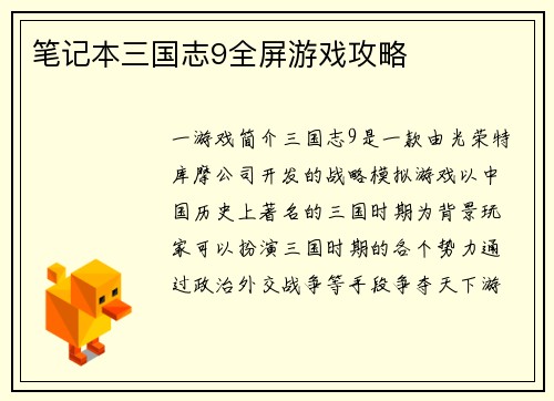 笔记本三国志9全屏游戏攻略