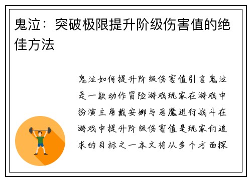 鬼泣：突破极限提升阶级伤害值的绝佳方法