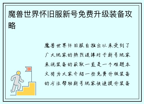 魔兽世界怀旧服新号免费升级装备攻略
