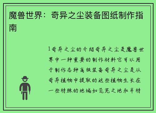 魔兽世界：奇异之尘装备图纸制作指南