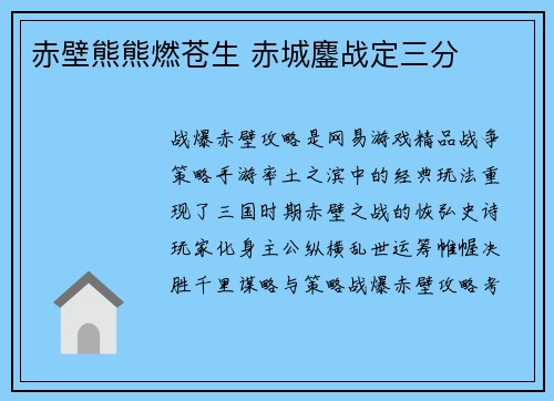 赤壁熊熊燃苍生 赤城鏖战定三分