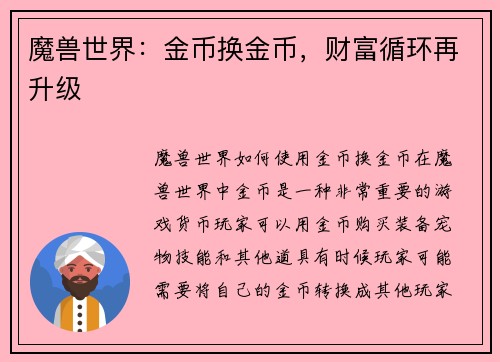 魔兽世界：金币换金币，财富循环再升级