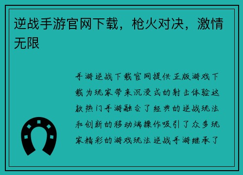 逆战手游官网下载，枪火对决，激情无限
