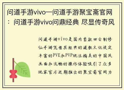 问道手游vivo—问道手游聚宝斋官网：问道手游vivo问鼎经典 尽显传奇风采