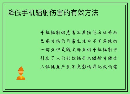 降低手机辐射伤害的有效方法