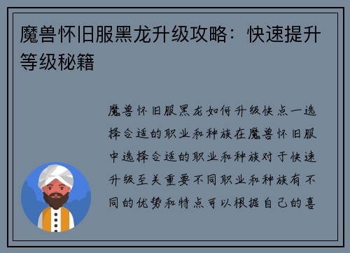 魔兽怀旧服黑龙升级攻略：快速提升等级秘籍