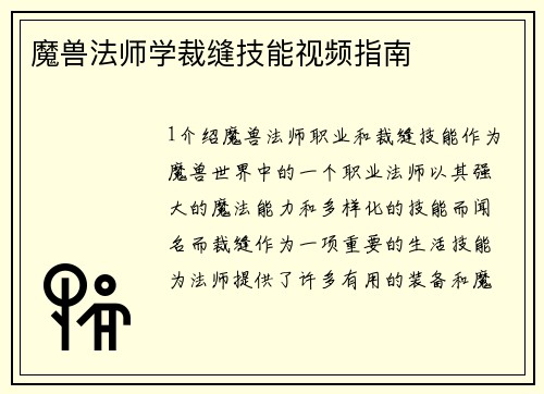 魔兽法师学裁缝技能视频指南