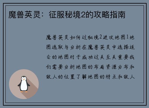 魔兽英灵：征服秘境2的攻略指南