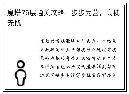魔塔76层通关攻略：步步为营，高枕无忧