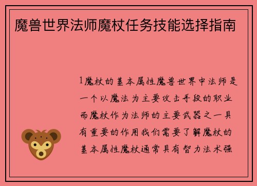 魔兽世界法师魔杖任务技能选择指南