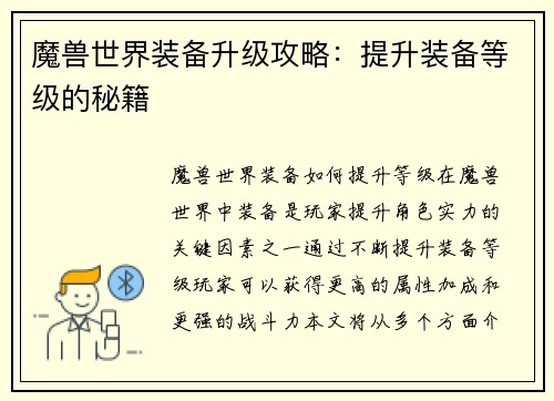 魔兽世界装备升级攻略：提升装备等级的秘籍