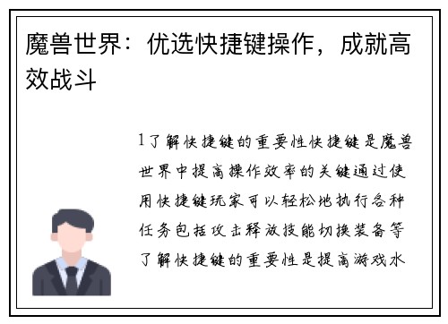 魔兽世界：优选快捷键操作，成就高效战斗