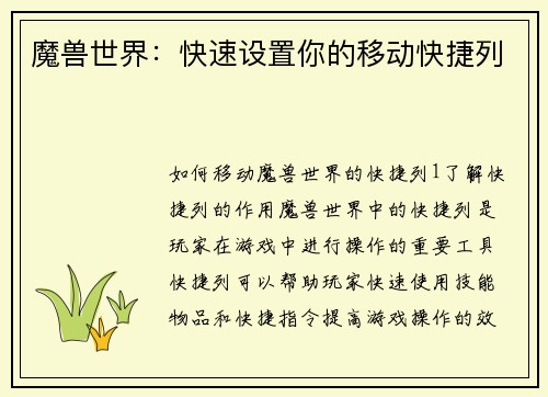 魔兽世界：快速设置你的移动快捷列