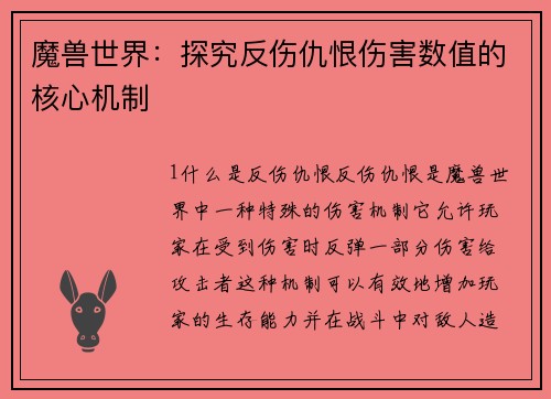 魔兽世界：探究反伤仇恨伤害数值的核心机制