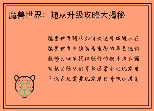 魔兽世界：随从升级攻略大揭秘