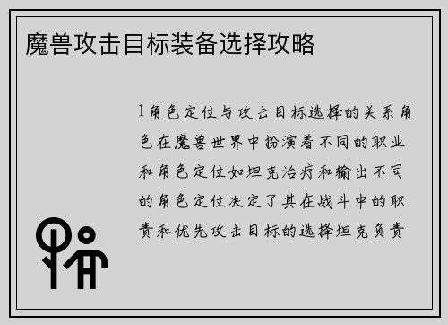 魔兽攻击目标装备选择攻略