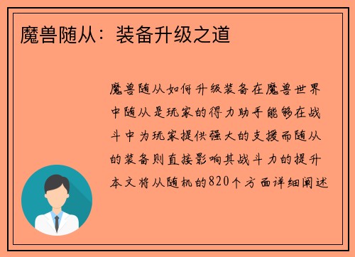 魔兽随从：装备升级之道