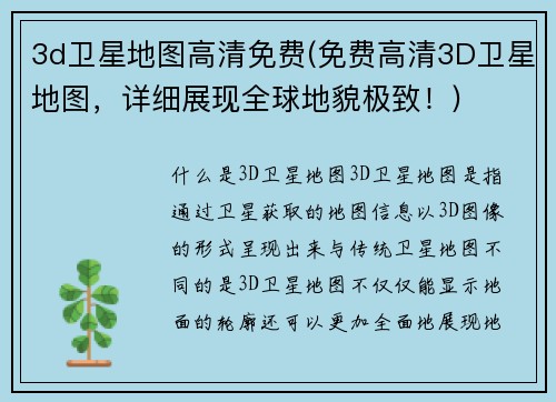 3d卫星地图高清免费(免费高清3D卫星地图，详细展现全球地貌极致！)