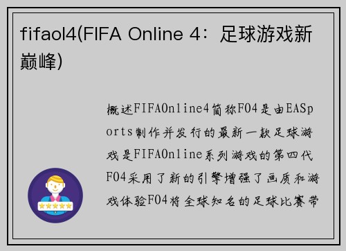 fifaol4(FIFA Online 4：足球游戏新巅峰)