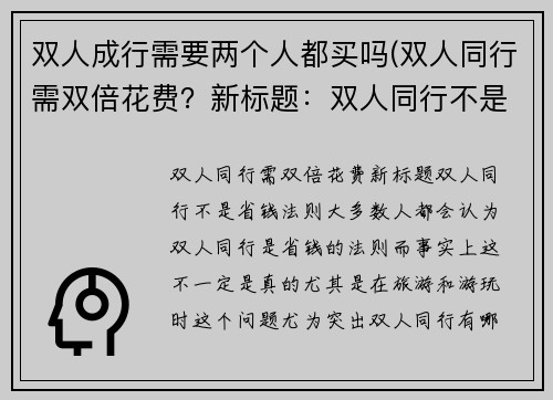 双人成行需要两个人都买吗(双人同行需双倍花费？新标题：双人同行不是省钱法则！)