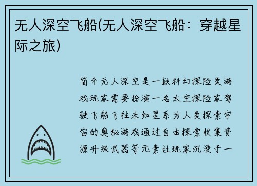 无人深空飞船(无人深空飞船：穿越星际之旅)