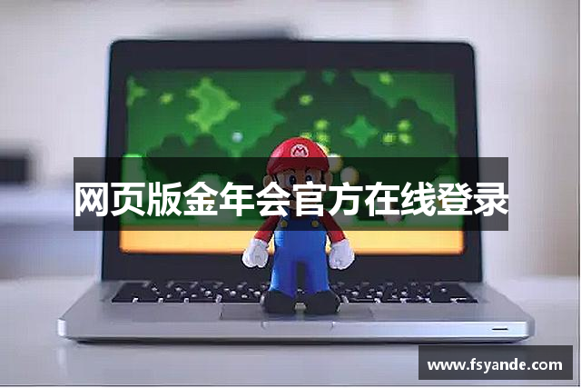 网页版金年会官方在线登录